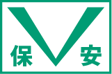 日本保安工業株式会社